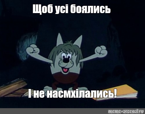 Чтоб боялись. Щоб усі боялись щоб не насміхались. Капитошка Мем. Чтобы все боялись, чтоб не насмехались. Капитошка чтобы.все.боялись.