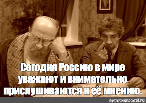 Уважаемый мир. Мем шариков и Преображенский. Россию уважают в мире. Россию не уважают в мире. За что Россию уважают в мире.