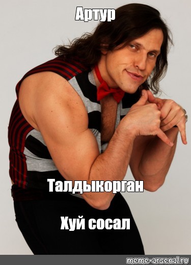 Meme Артур Талдыкорган Хуй сосал All Templates Meme