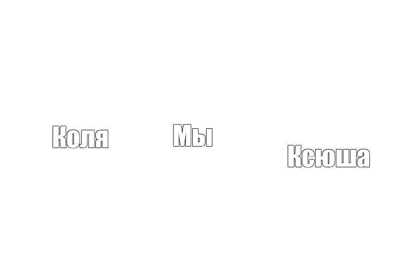 Создать мем: null