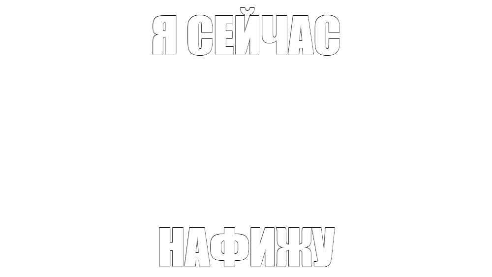 Создать мем: null