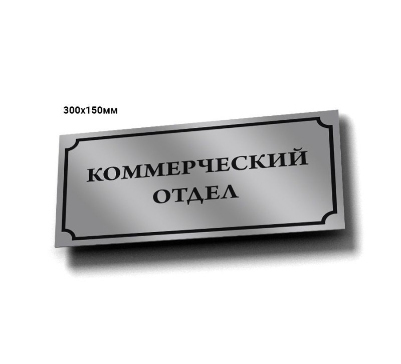 Создать мем: информационная табличка, офисная табличка, табличка на дверь офис