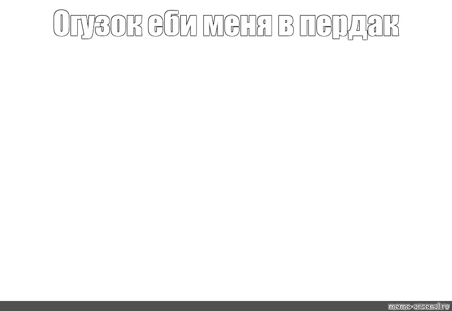 Бестии никогда не упустят возможность похвастаться пердаком