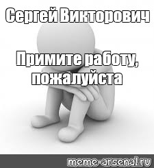 Примите пожалуйста. Белые человечки Мем. Мемы с человечками 3д. Человечки для презентации Мем. Мемы с белыми человечками 3д для переговоров.