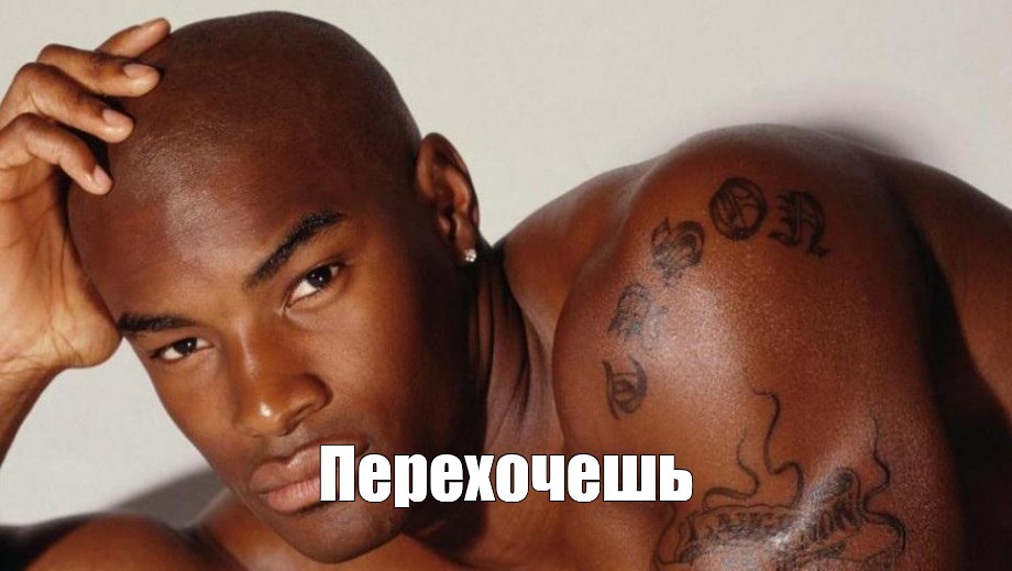 Tyson Beckford перехочешь