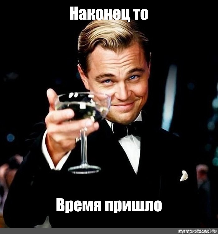 Наконец приходит