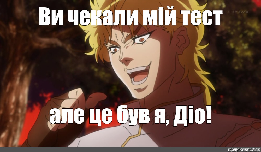 Но это есть. Dio кабачок Jojo. Дио Брандо Мем кабачок дио. Джо Джо кабачки. Дио Брандо мемы.