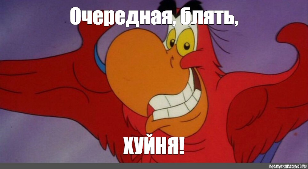 Мем Очередная блять ХУЙНЯ Все шаблоны Meme 4401