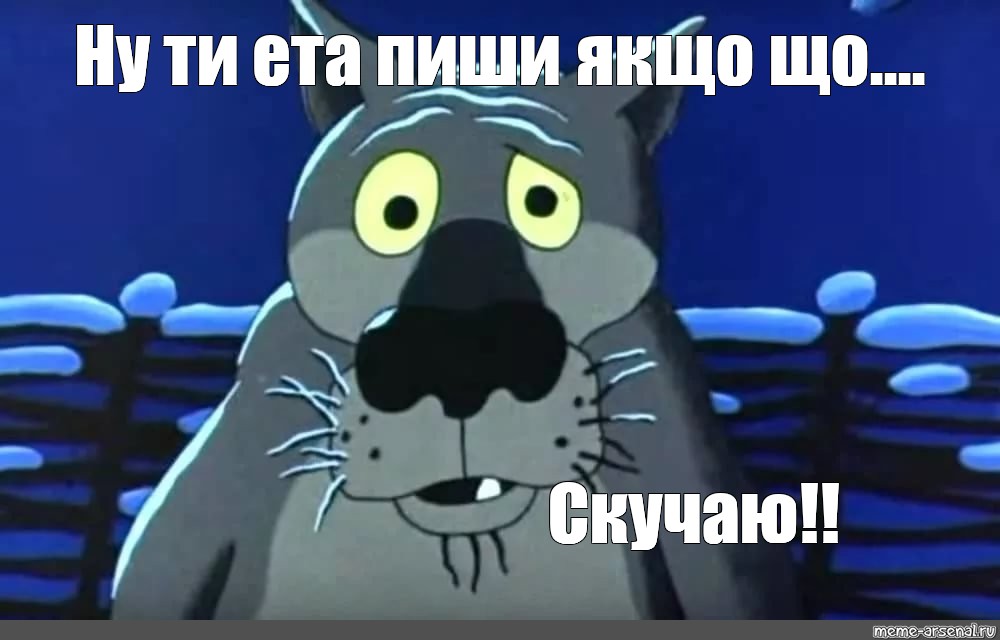 Ну шо. Волк ну шо. Жил был пес спасибо. Мем шо опять волк. Спасибо Мем волк.