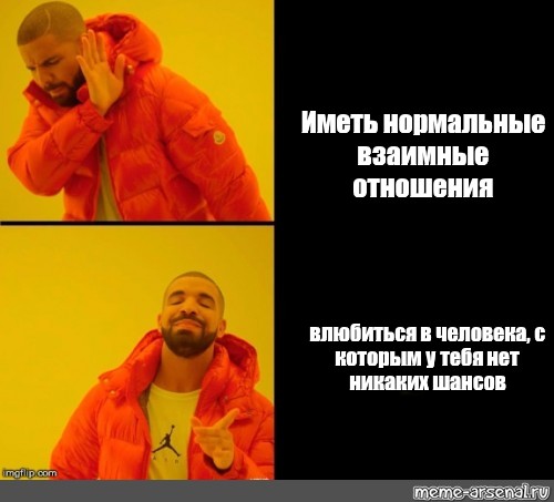 Нормально иметь. Влюбиться в человека с которым нет шансов. Влюбиться в человека с которым нет никаких шансов Мем. Мем влюбиться в того с кем нет шансов. Никаких шансов Мем.