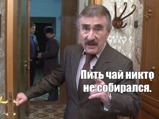 Чай никто не не будет