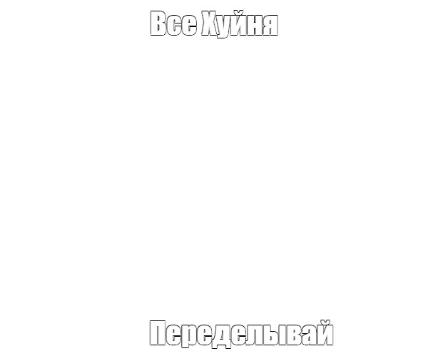 Создать мем: null