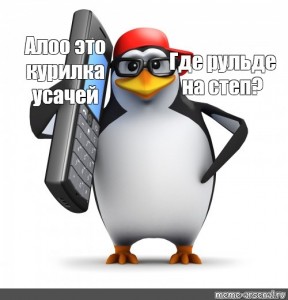 Кого пингвин мем на унитазе. С 8 Мем Пингвин. Досвидания Мем Пингвин. Пингвин летчик Мем. Мем Пингвин со знаком стоп.