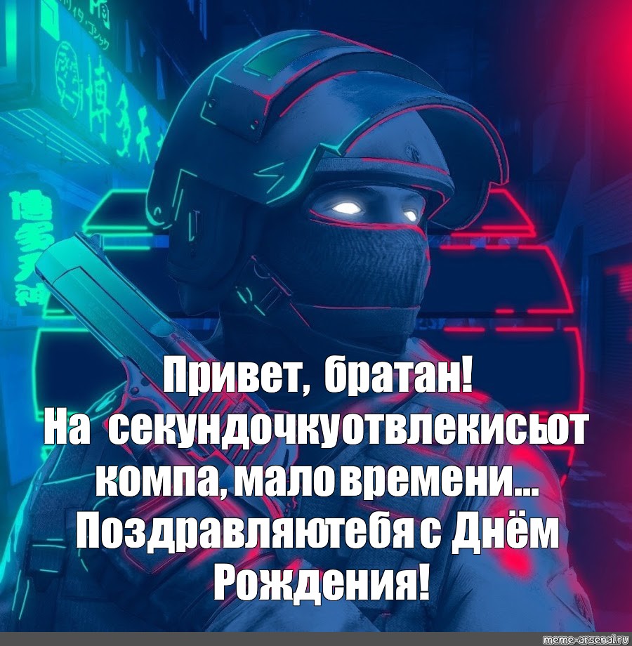 Привет братан. Дата рождения Standoff 2. Мем привет братан. С днем рождения стандоф 2.