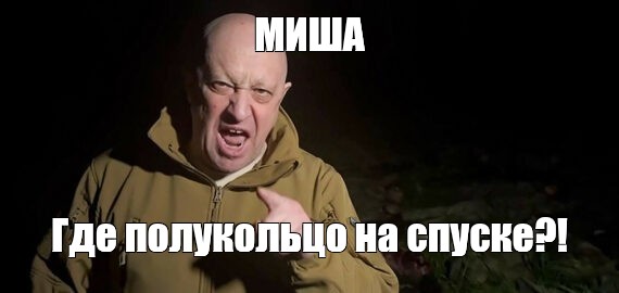 Миша мем