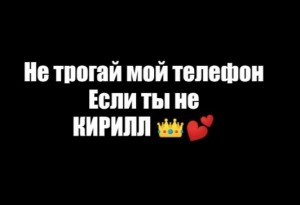 Создать мем: не трой мой телефон, обои не трогай мой телефон если т, не трогай мой телефон если ты