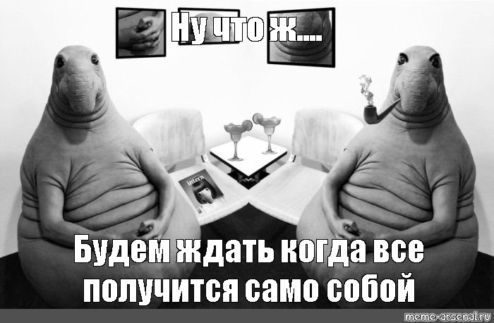 Ну что ж скоро