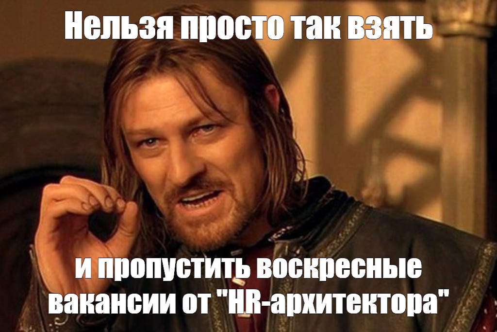 Пропускать воскресенье. Шон Бин Боромир Мем. Нельзя просто так взять и Мем. Нельзя просто так взять и Мем шаблон.