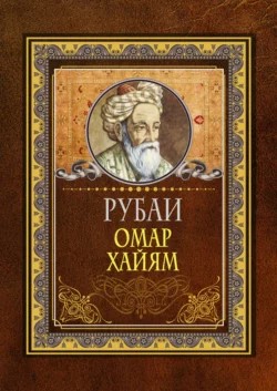 Создать мем: омар хайям. подарочная книга, книга рубаи (хайям омар), омар хайям