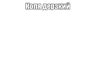 Создать мем: null