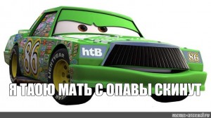 Чико хикс марка машины