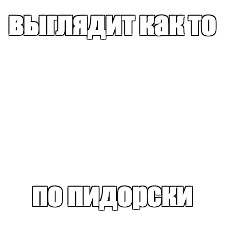 Создать мем: null