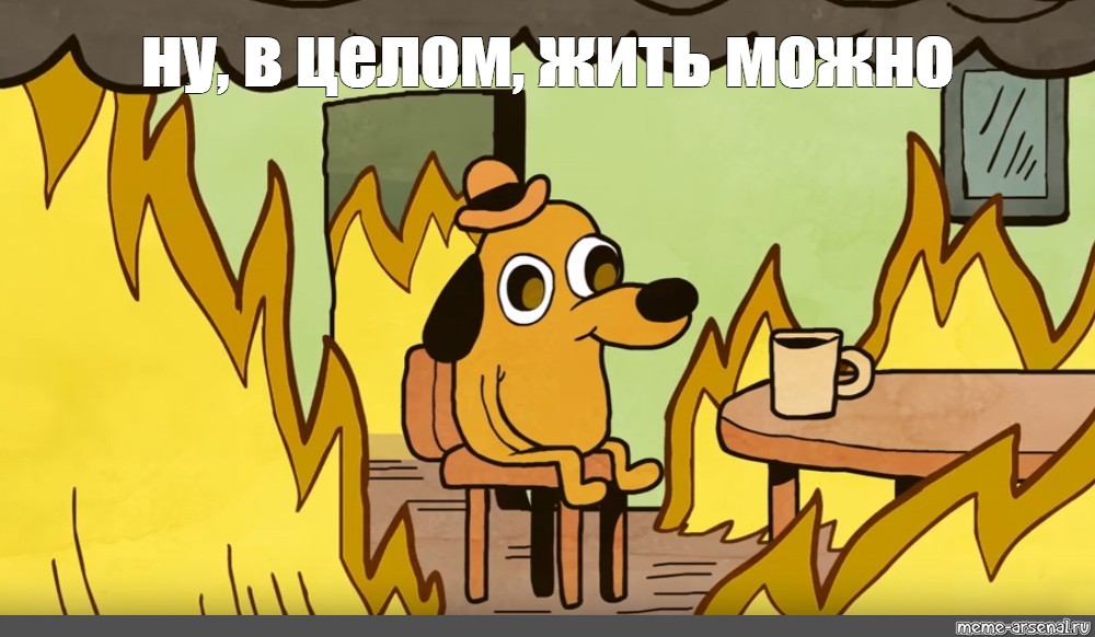 This is fine картинка