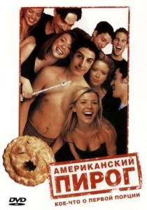 Создать мем: американский пирог 2, американский пирог обложка фильма, американский пирог постер
