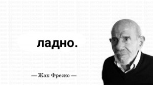 Создать мем: хочу питсы жак фреско, жак фреско загадка, прохладно жак фреско