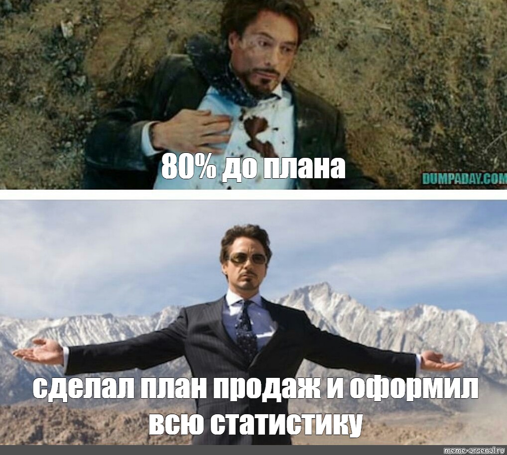 Мем план продаж