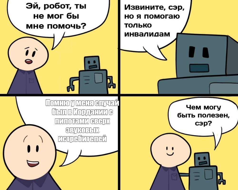 Сomics Meme Помню у меня случай был в Иордании с пилотами сверх звуковых истребителей 