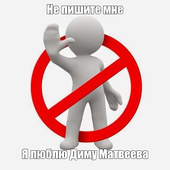 Не пишите мне я люблю пашу обои