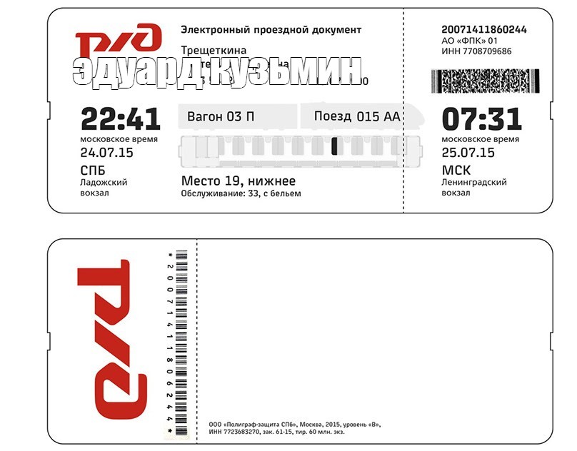 Посадочный купон на поезд. РЖД билеты. Посадочный купон электронного билета РЖД. Визитка РЖД шаблон.