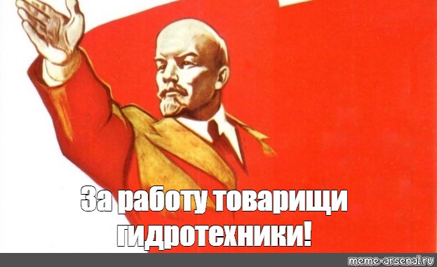 Ленин товарищи идите. За работу товарищи. Ленин плакат товарищи. Ленин работайте товарищи. За работу товарищи плакат.