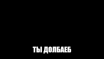 Создать мем: null