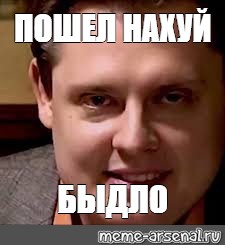 Мем пошел нахуй фото