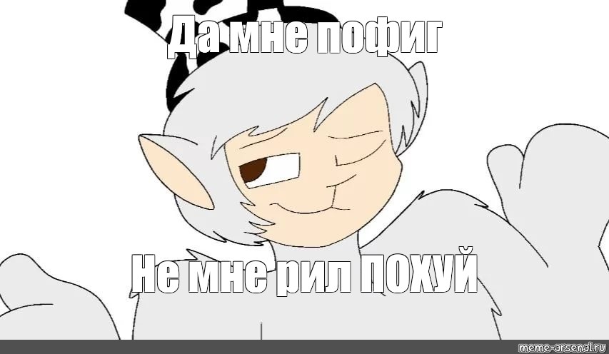 Создать мем: null