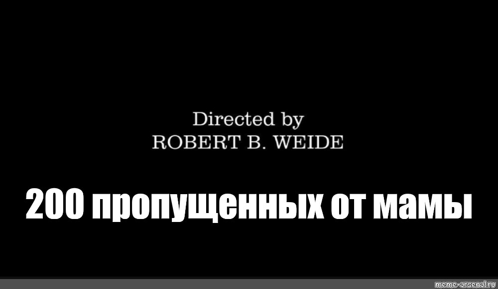 Титры directed by Robert b Weide Theme meme. 200 Пропущенных от мамы. Robert b Weide для монтажа видео анонс Карусель.