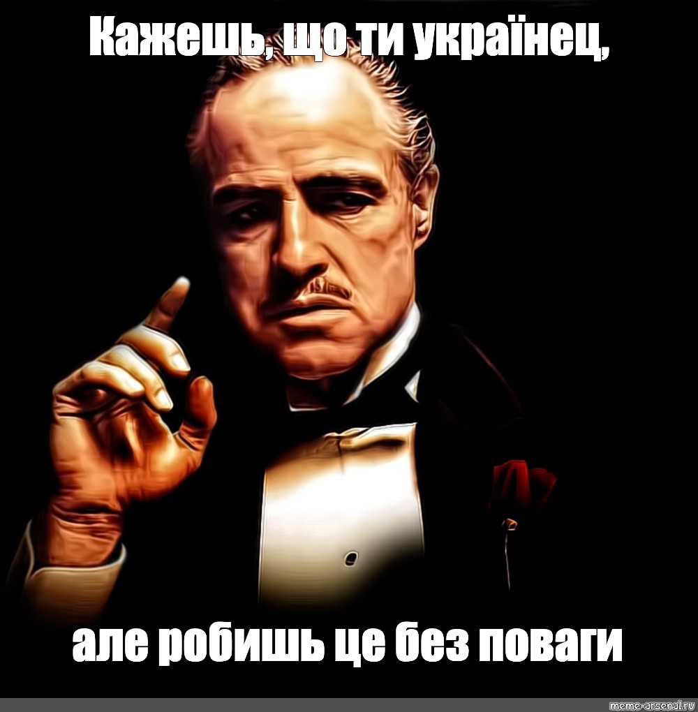 Шо ты робишь. Ты делаешь это без уважения крестный отец. Робишь. Шо це робишь. Робишь? Картинки.