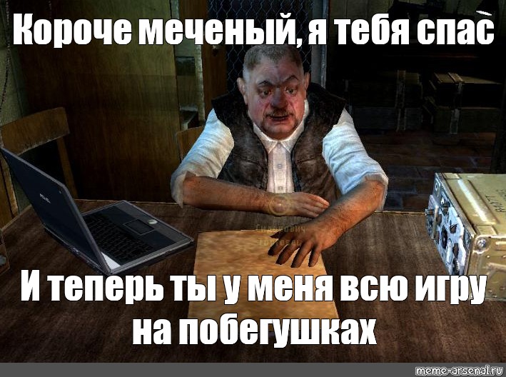 Я тебя спасу читать. Сталкер Мем ноутбук. Мемы про долг сталкер. Игра ты мне я тебе. Диверсия Мем Чернобыль.