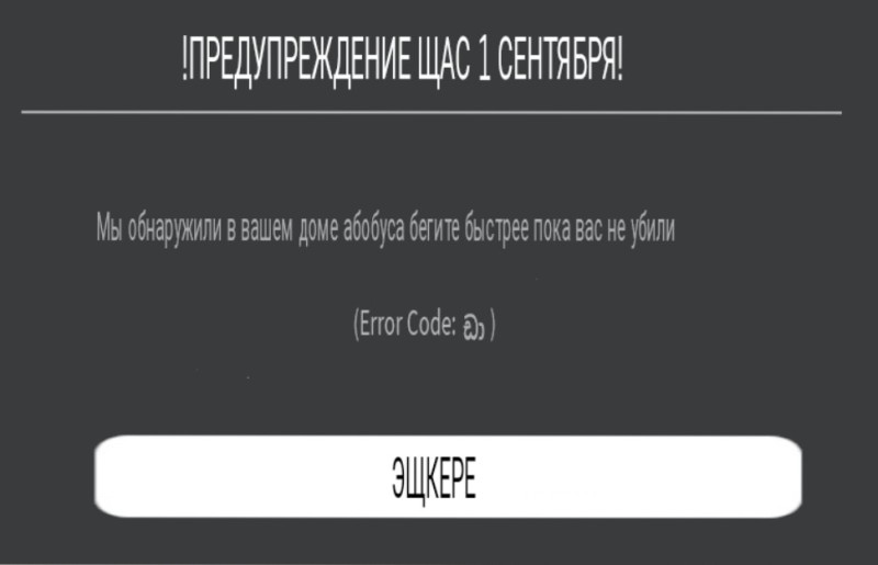 Создать мем: error code, roblox error code 280, неизвестная ошибка