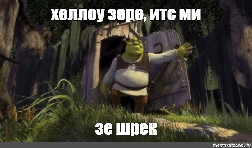 Шрек Мем шаблон. Shrek Somebody once told me. Шрек походу не Самбади Мем в луже. Some body Шрек VTV.