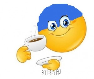 Создать мем: смайлик с чаем, смайлы с добрым утром, доброе утро смайлики