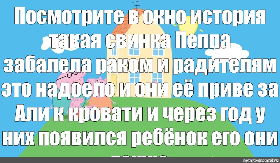 Дом свинки пеппы картинки кто в окне история