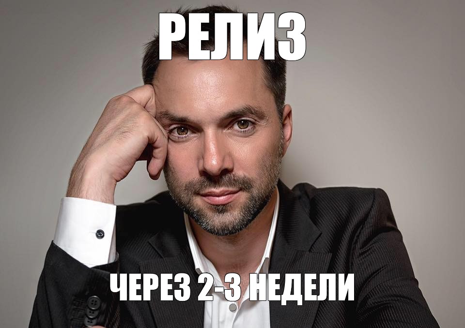 Релиз через. Арестович 2-3 недели Мем. Релиз Мем. С днем релиза Мем. Успешный релиз Мем.