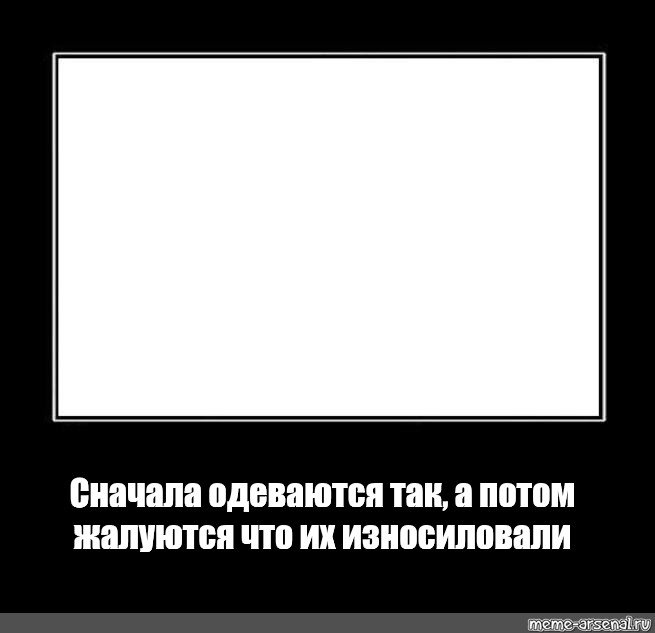 Потом обращусь. Сначала одеваются так. Сначала одеваются так а потом жалуются. Сначала Мем. Сначала одеваются так а потом жалуются Мем.