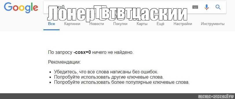 Google текст песни. Мемы про гугл. Гугл текст с фото. По запросу ничего не найдено.