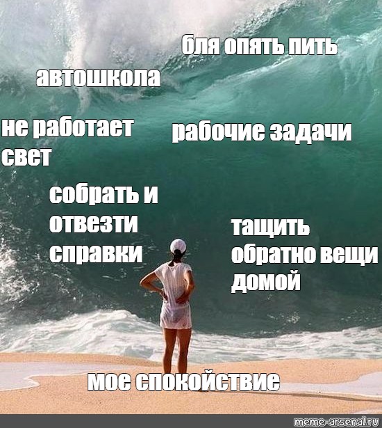 Опять пью песня. Свет это еще и волна Мем. ЦУНАМИ Мем. Волна Мем. Человек и волна Мем.