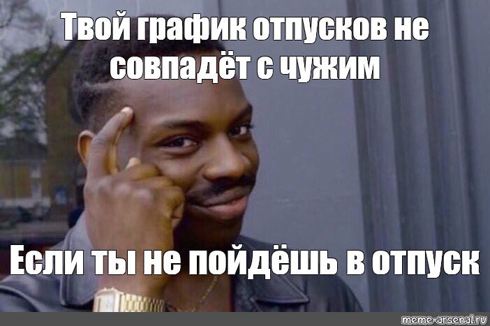 Отпуск совпал с. Отпуск Мем. Мемы про отпуск. Мем когда ты в отпуске. Начальник в отпуске мемы.