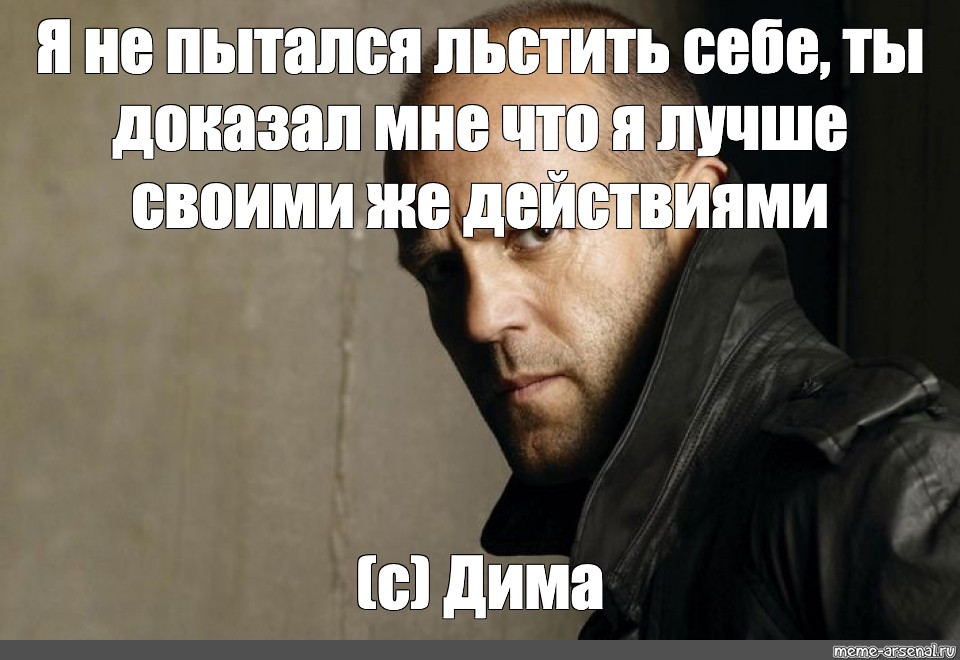 Нужен видел. Льстить это. Мужчина должен Мем. Льстить себе это. Что такое льстить человеку.